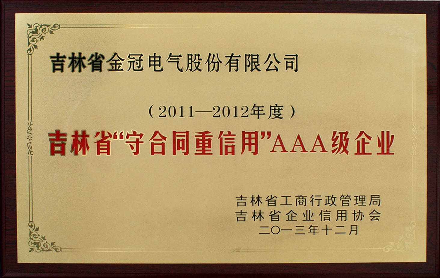 2011-2012守合同重信用AAA企業