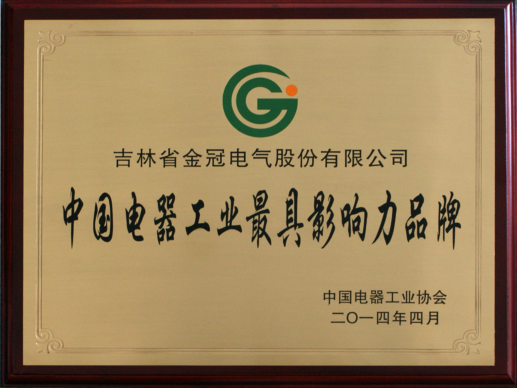 中國電器工業最具影響力品牌