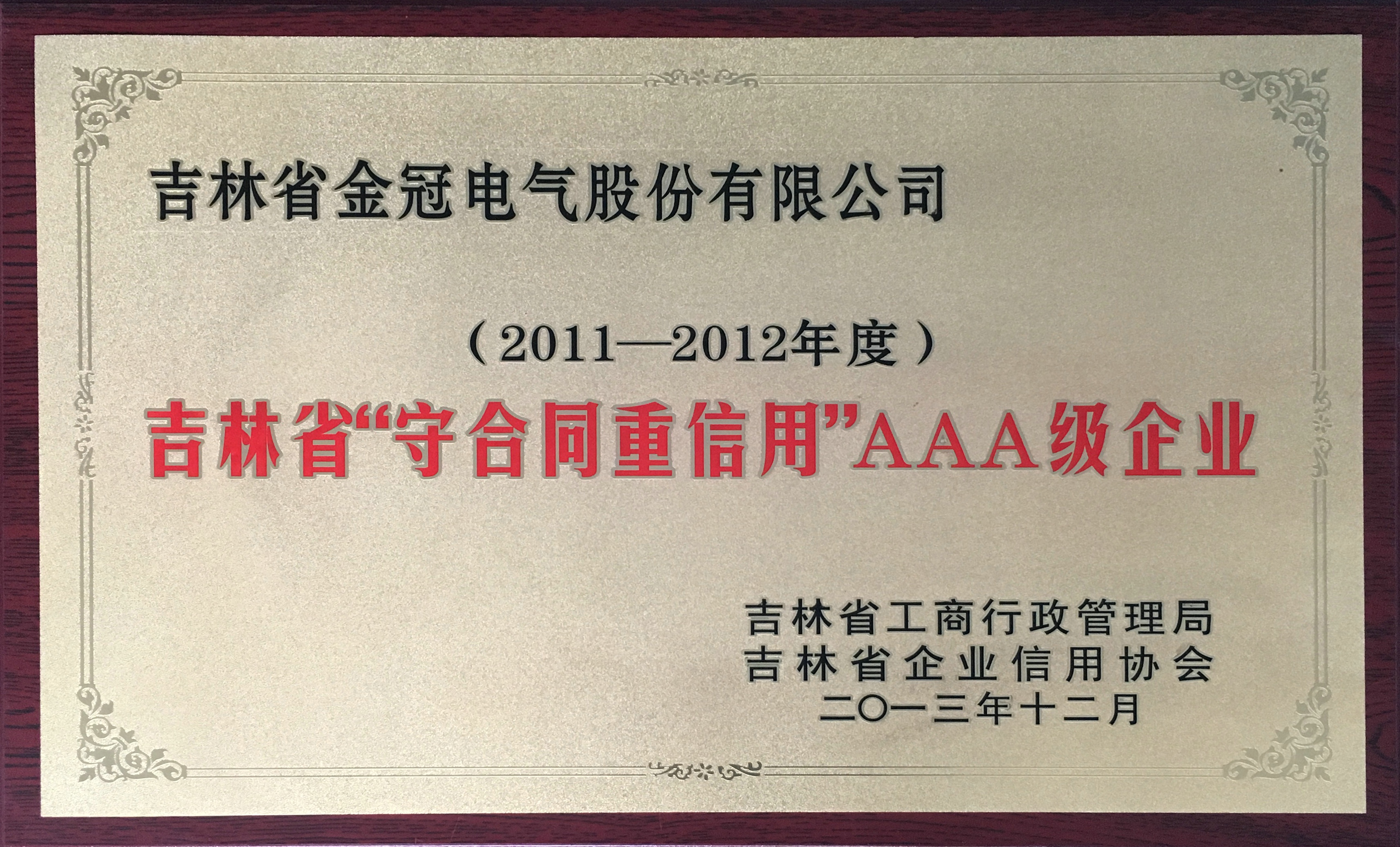 2012-2013守合同重信用AAA級企業