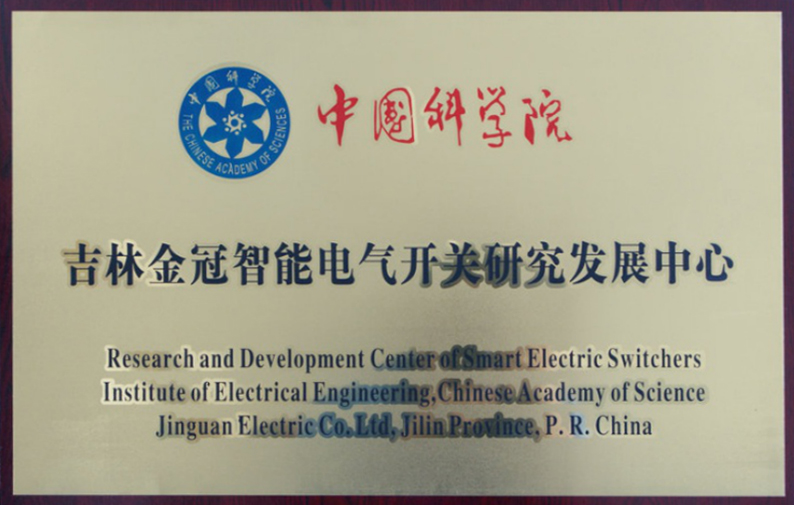 中科院電氣開關研發中心