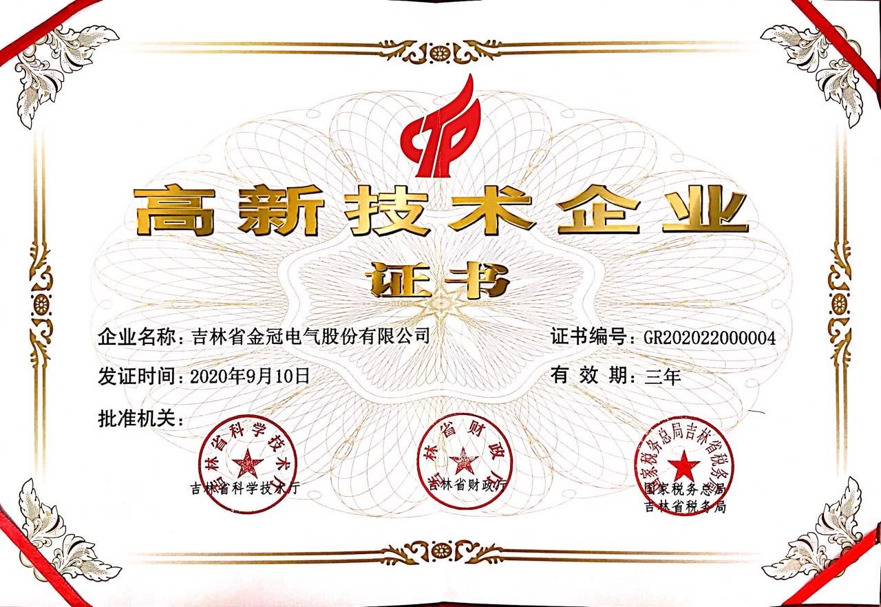 高新技術企業證書